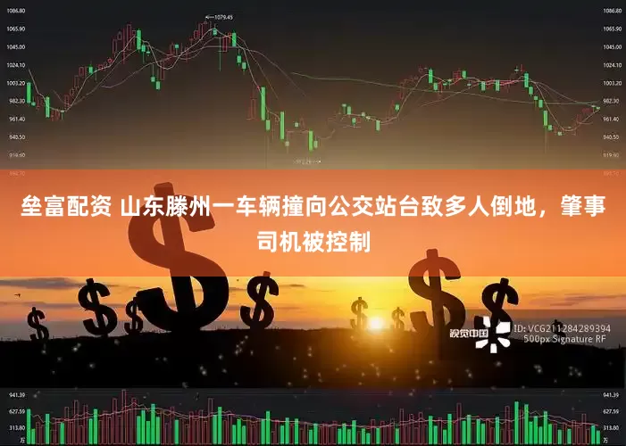 垒富配资 山东滕州一车辆撞向公交站台致多人倒地，肇事司机被控制