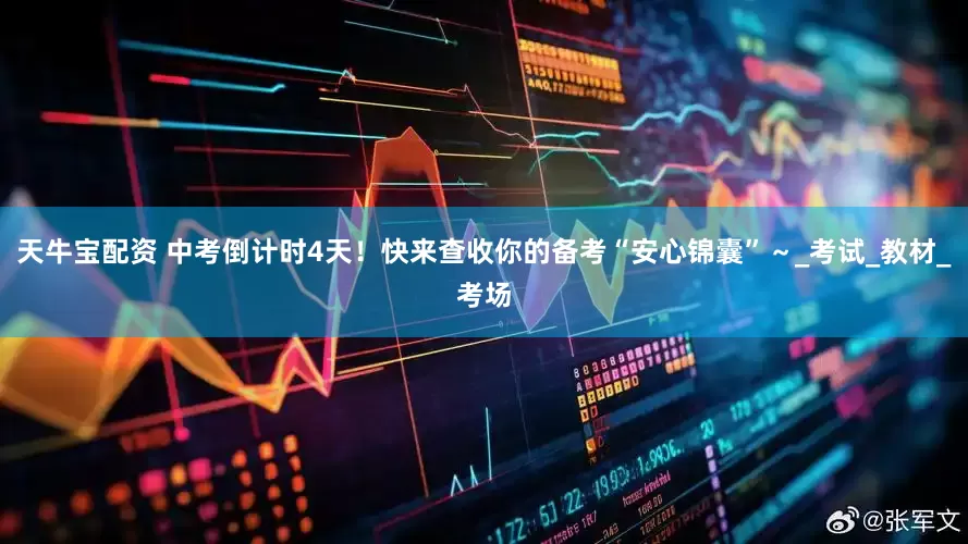 天牛宝配资 中考倒计时4天！快来查收你的备考“安心锦囊”～_考试_教材_考场