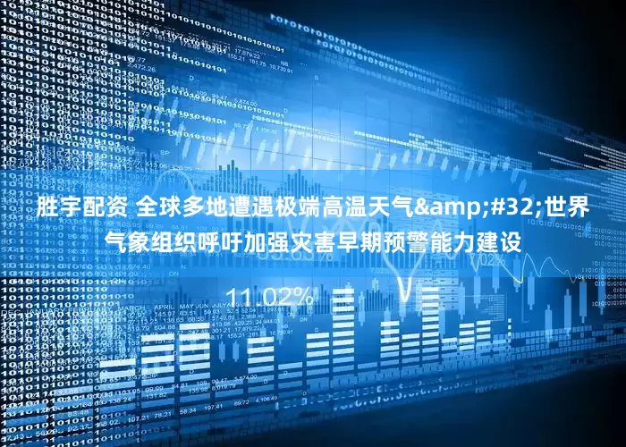 胜宇配资 全球多地遭遇极端高温天气&#32;世界气象组织呼吁加强灾害早期预警能力建设