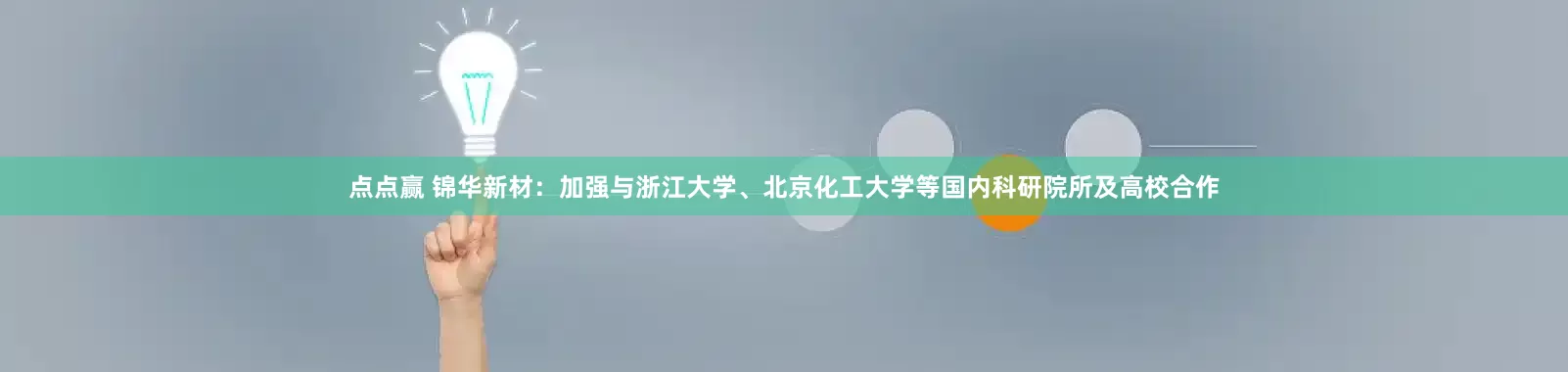 点点赢 锦华新材：加强与浙江大学、北京化工大学等国内科研院所及高校合作